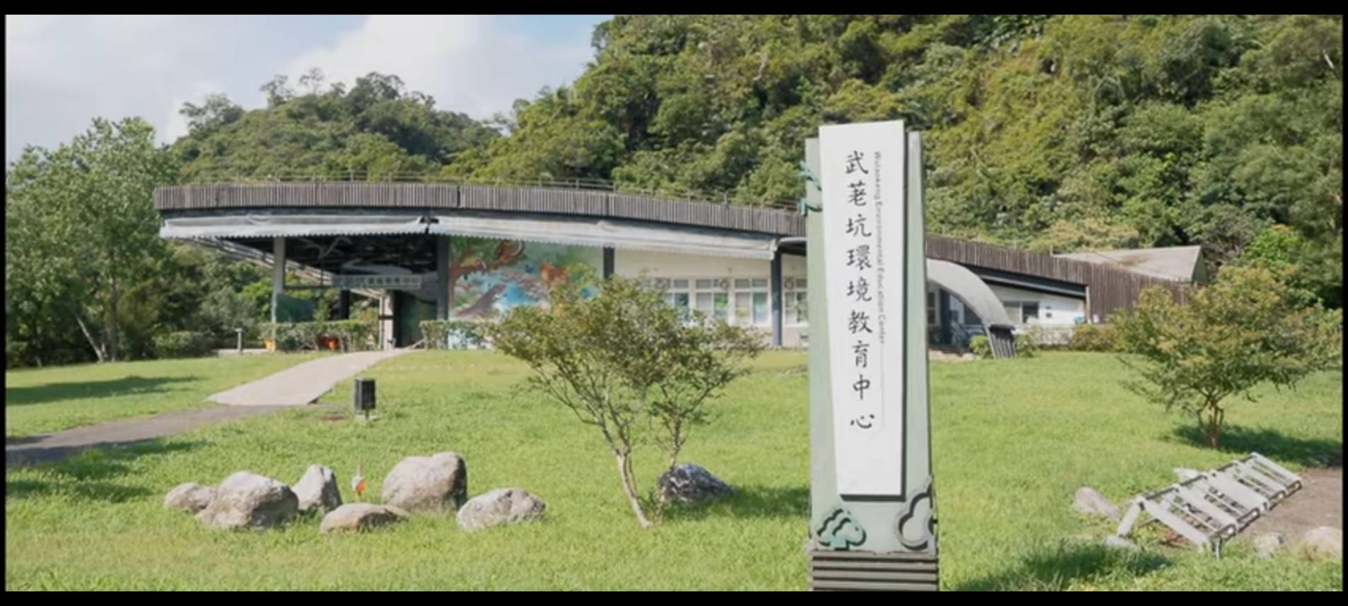 武荖坑環境教育中心週邊群山環繞，保有完整的低海拔森林環境，並有「武荖坑溪」穿越全區，從「武荖坑大石鼓」、「武荖林泉」等過去宜蘭口傳文學及「新蘭陽八景」的記載，可見武荖坑地區的地質、地理環境、礦產及良好的水質，均是本地重要且特殊的自然資源。

透過特色課程的研發與教學活動的實施，以及本場域多年來辦理綠色博覽會的經驗、聯結的資源與蓄積的能量，發展出具有本縣特色的課程內涵，賦予武荖坑公共空間全新的多元運用價值，致力推廣自然生態、水資源與環境教育，成為進行鄉土實察、戶外學習的優質場所。